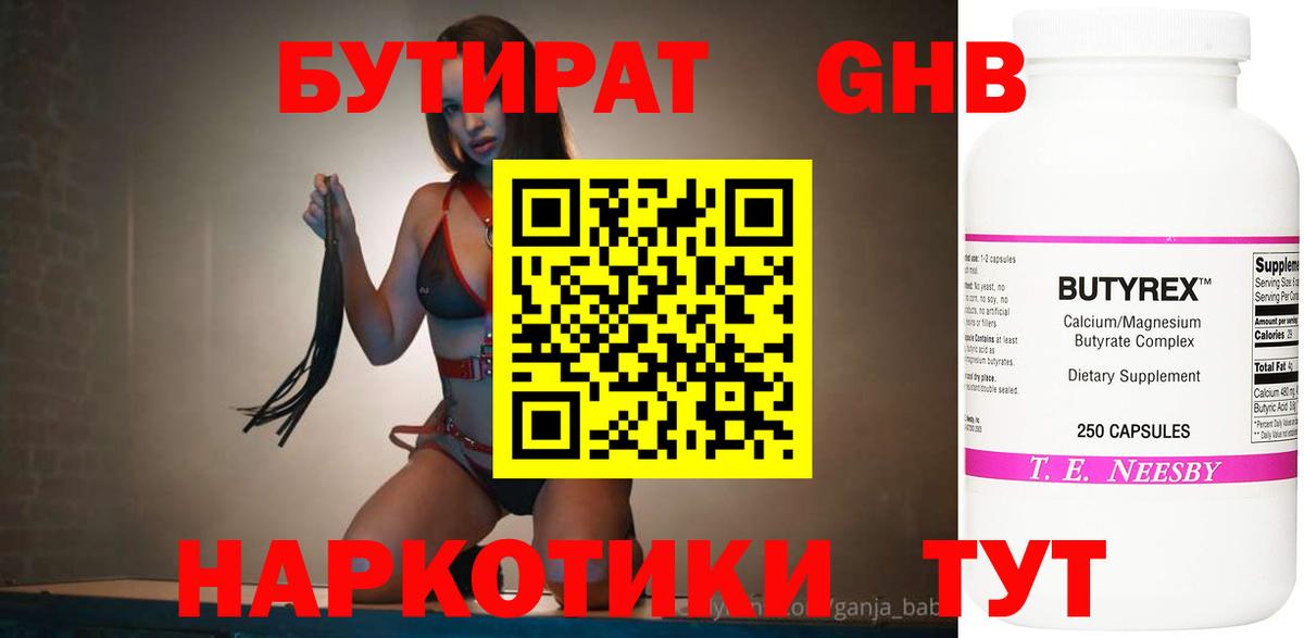 Бутират оксибутират  БУТИРАТ  Ишимбай 