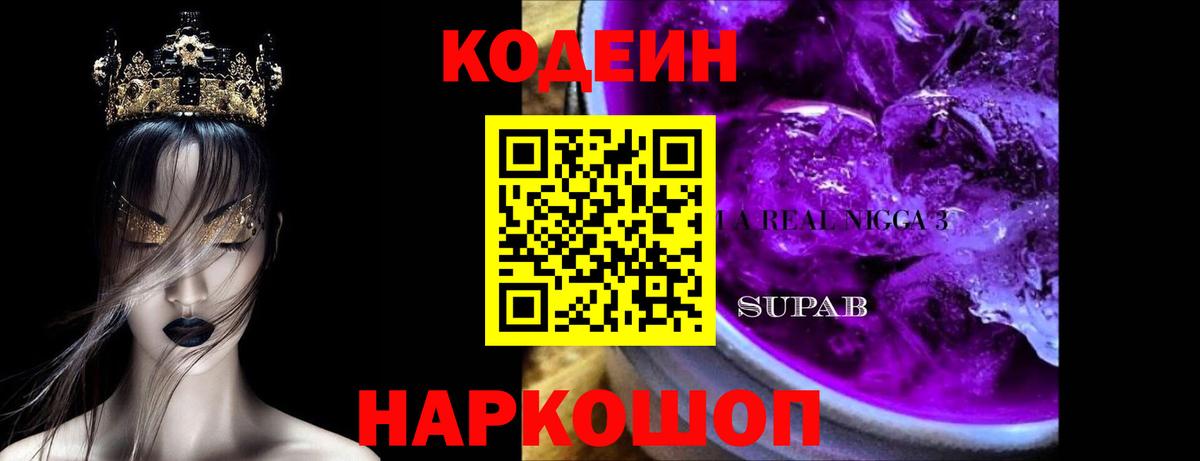 Кодеин Purple Drank  Вход с VPN  Ишимбай 